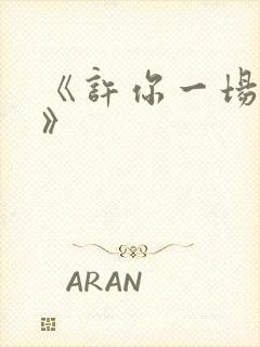 《许你一场悲欢》