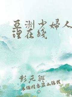 亚洲少妇人妻伦理在线