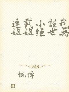 连载小说我七个姐姐绝世无双