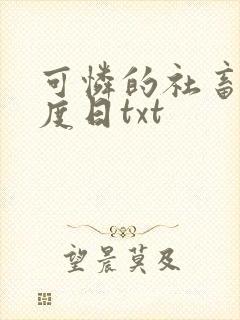 可怜的社畜 东度日txt