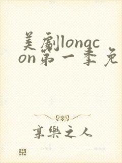 美剧longcon第一季免费观看第一季