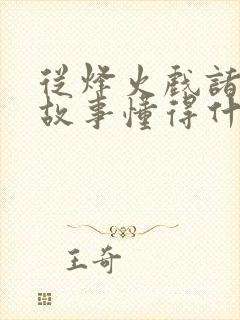 从烽火戏诸侯的故事懂得什么道理