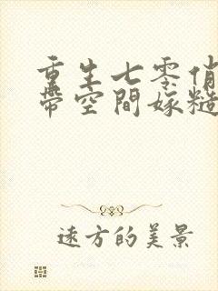 重生七零俏知青带空间嫁糙汉