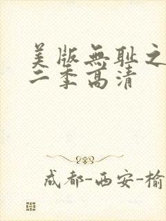 美版无耻之徒第二季高清