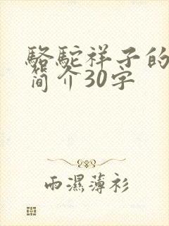 骆驼祥子的内容简介30字