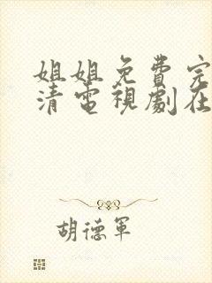 姐姐免费完整高清电视剧在线看