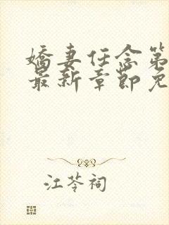 娇妻任念第3部最新章节免费阅读