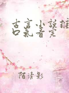 古言小说推文一口气看完