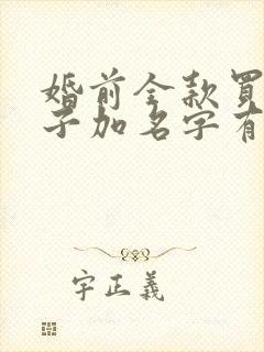 婚前全款买的房子加名字有用吗