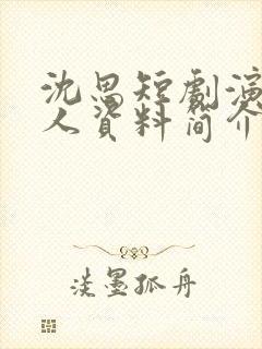 沈思短剧演员个人资料简介