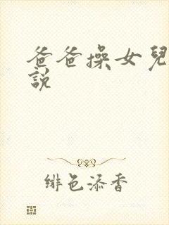 爸爸操女儿逼小说