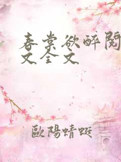 春棠欲醉阅读全文全文