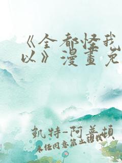 《全都怪我也可以》漫画免费阅读