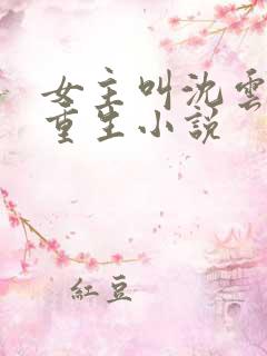 女主叫沈云汐的重生小说