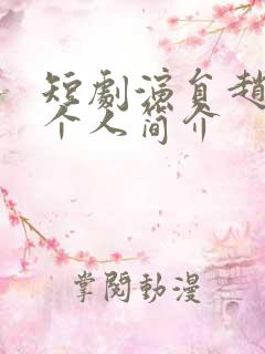 短剧演员赵廷义个人简介