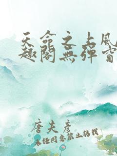 天命之上风月笔趣阁无弹窗
