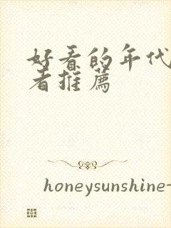 好看的年代文作者推荐