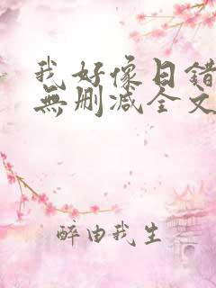 我好像日错人了无删减全文小说