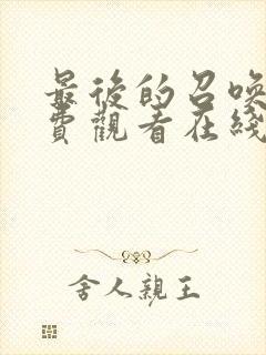 最后的召唤师免费观看在线