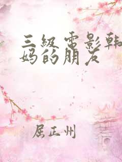 三级电影韩国妈妈的朋友