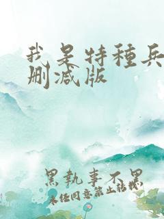 我是特种兵1无删减版