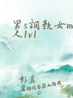 男s调教女m私人1v1