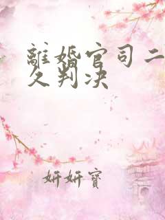 离婚官司二审多久判决