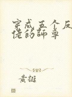 穿成五个反派大佬的师尊