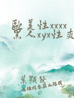 欧美性xxxx黑人xyx性爽