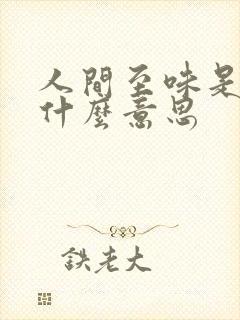 人间至味是清欢什么意思