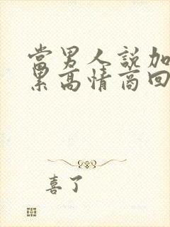 当男人说加班很累高情商回复