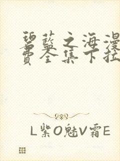 碧蓝之海漫画免费全集下拉式漫画