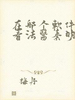 在哪个软件可以看法医秦明第一季