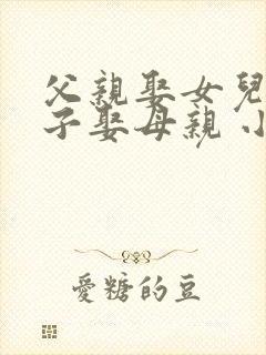 父亲娶女儿,儿子娶母亲 小说