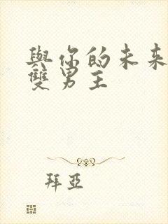 与你的未来韩漫双男主