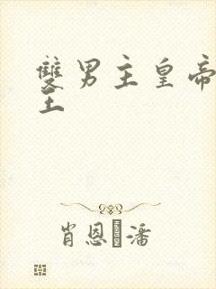 双男主皇帝摄政王