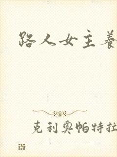 路人女主养成法