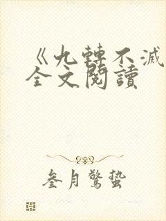 《九转不灭经》全文阅读