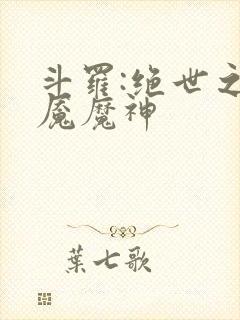 斗罗:绝世之邪魇魔神