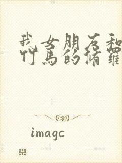 我女朋友和青梅竹马的修罗场