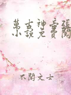 万古神帝张若尘小说免费阅读无弹窗