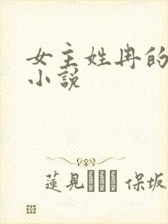 女主姓冉的现代小说