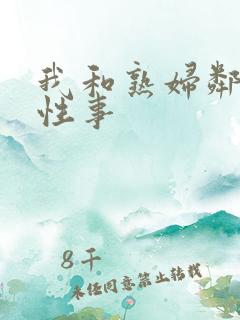 我和熟妇邻居的性事