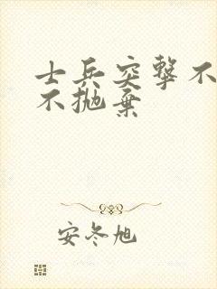 士兵突击不放弃不抛弃