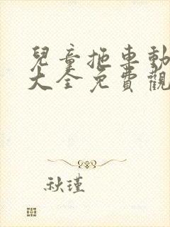 儿童拖车动画片大全免费观看