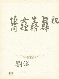 侄女生日祝福语简短精辟