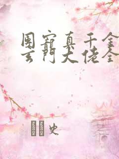 团宠真千金竟是玄门大佬全集