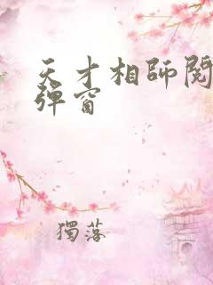 天才相师阅读无弹窗