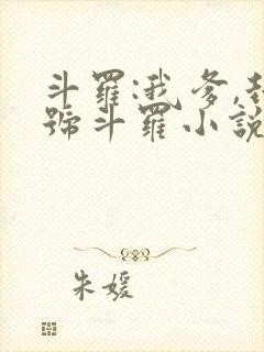 斗罗:我爹,封号斗罗小说