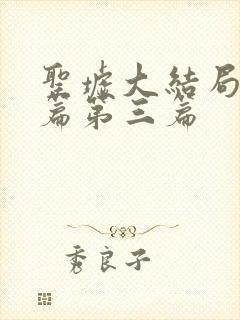 圣墟大结局番外篇第三篇